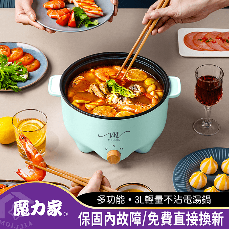 【MOLIJIA 魔力家】M22多功能不沾電火鍋3L(電湯鍋/料理鍋/快煮鍋)