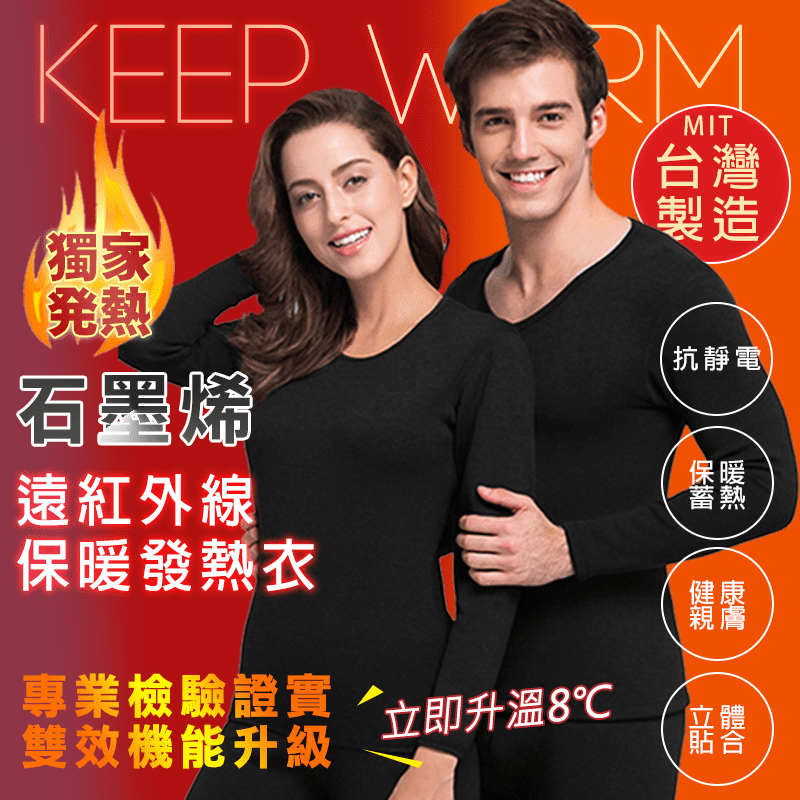 MIT台灣製 石墨烯遠紅外線保暖衣