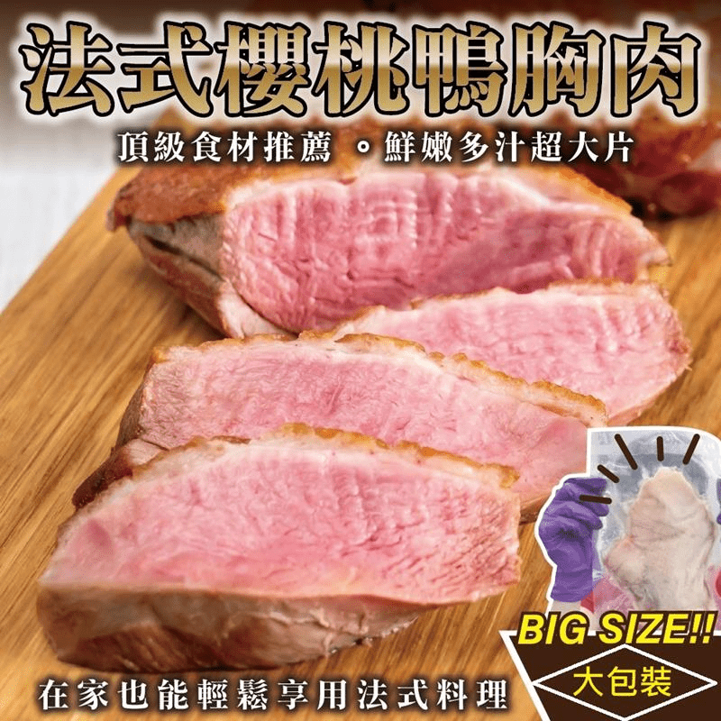 【鮮肉王國】大片鮮嫩法式櫻桃鴨胸肉