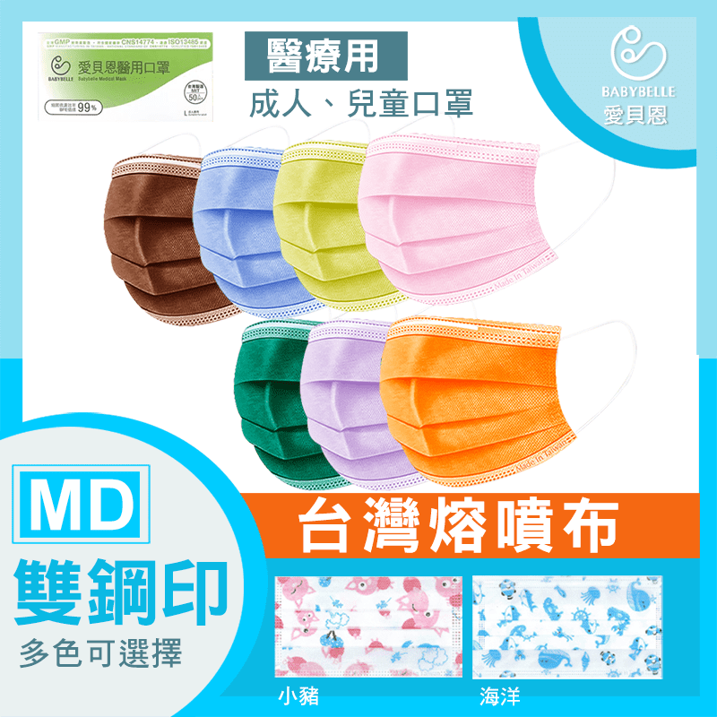 【愛貝恩】台灣製雙鋼印醫療口罩(成人兒童)