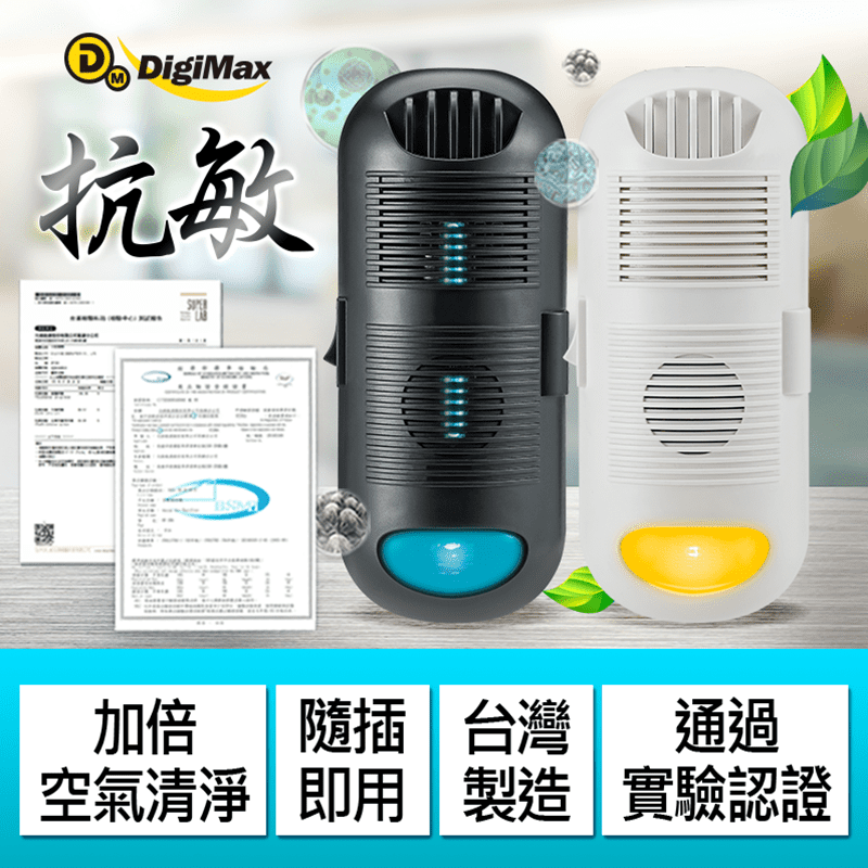 【DigiMax】DP-3D6負離子空氣清淨機DP-3E6抗敏滅菌除塵螨機