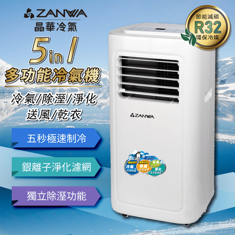 【ZANWA晶華】多功能清淨除濕移動式冷氣(ZW-D023C)