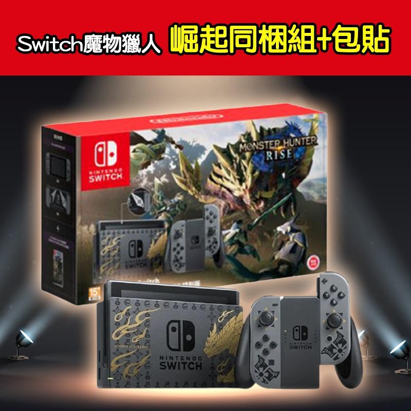 NS Switch 現貨 魔物獵人崛起 主機 魔物獵人同捆主機 台灣公司貨