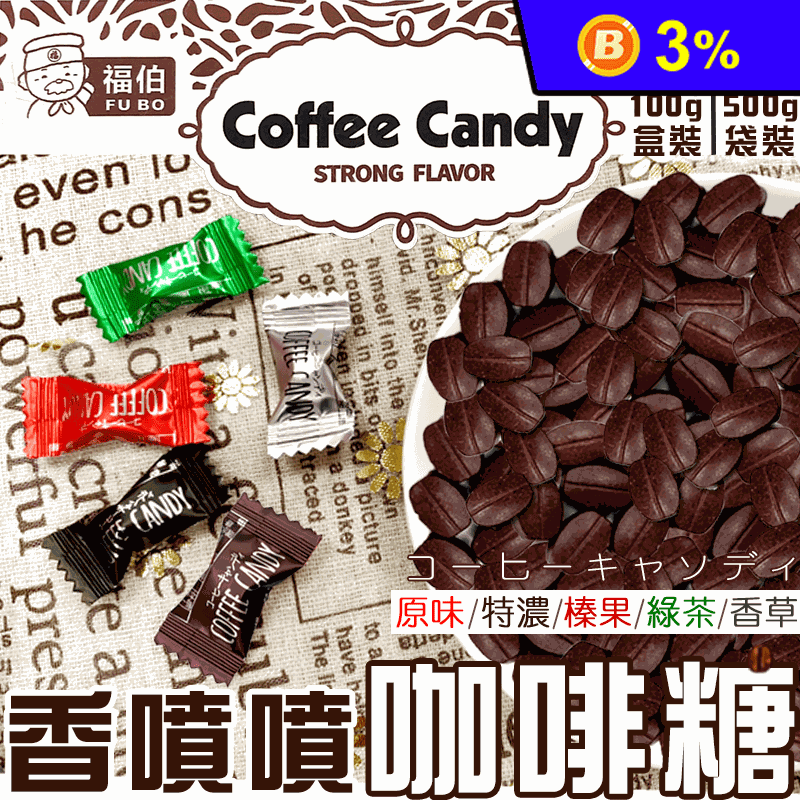 【福伯】馬來西亞 嚼式咖啡糖系列(100g盒裝／500g袋裝) 五種口味任選