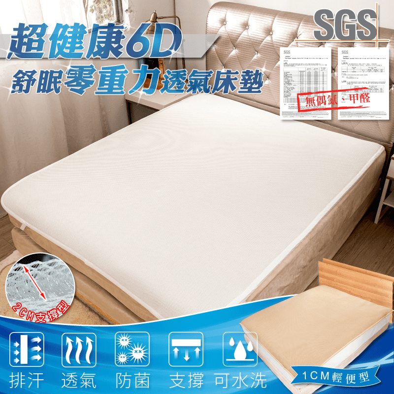 格藍 舒眠6D透氣涼床墊/坐墊 單人床墊 雙人床墊