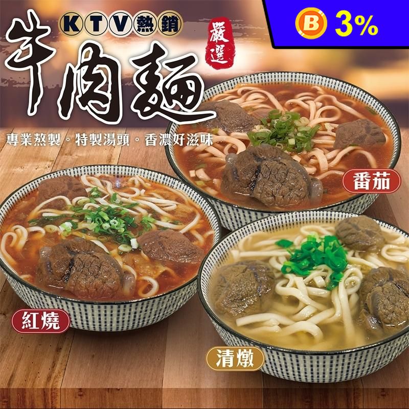 【三頓飯】KTV熱銷牛肉麵任選(紅燒/清燉/番茄) 知名KTV牛肉麵550g