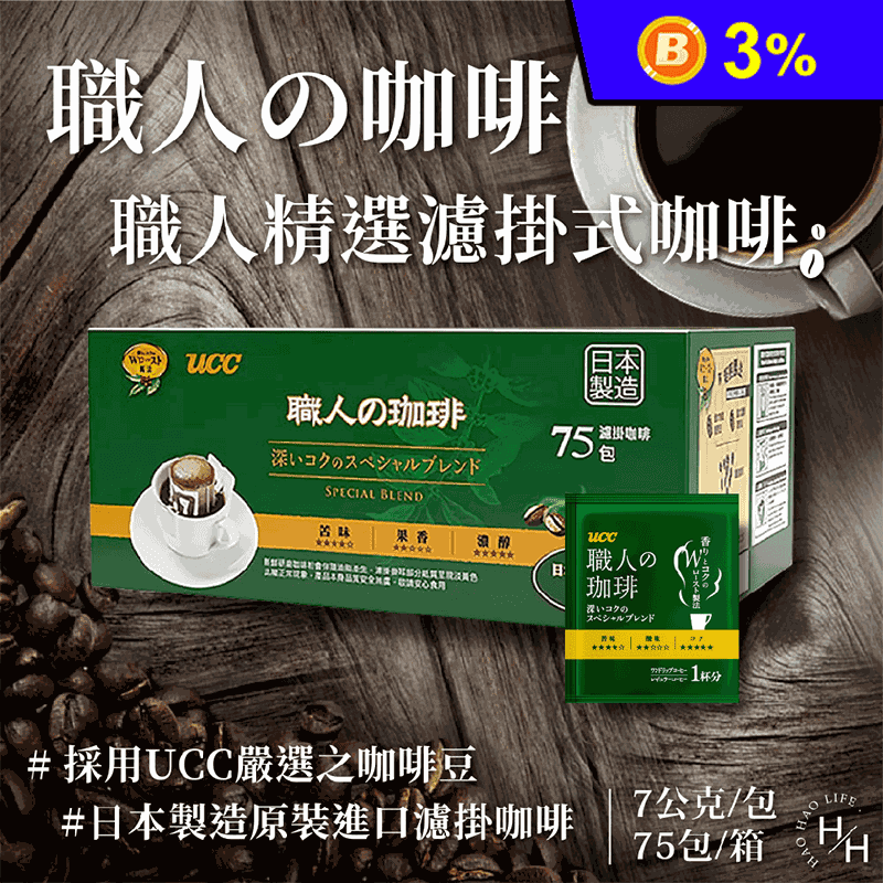 【UCC】職人精選濾掛式咖啡 7gx75入/箱
