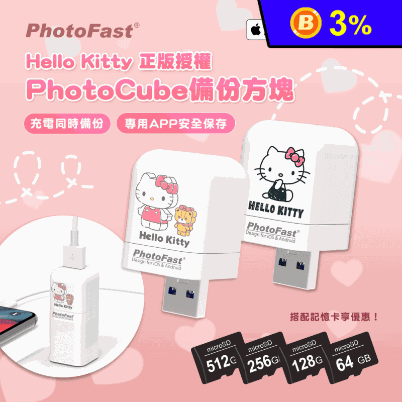 Photofast PhotoCube Hello Kitty 手機自動備份方塊