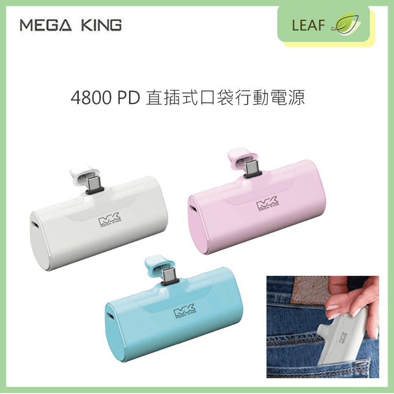 【MEGA KING】4800mAh PD20W直插式口袋型行動電源