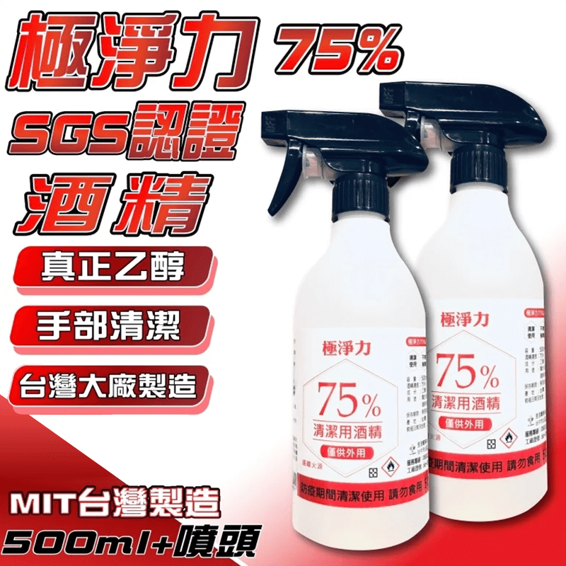 極淨力75%清潔用酒精4000ml 2000ml 500ml+噴頭