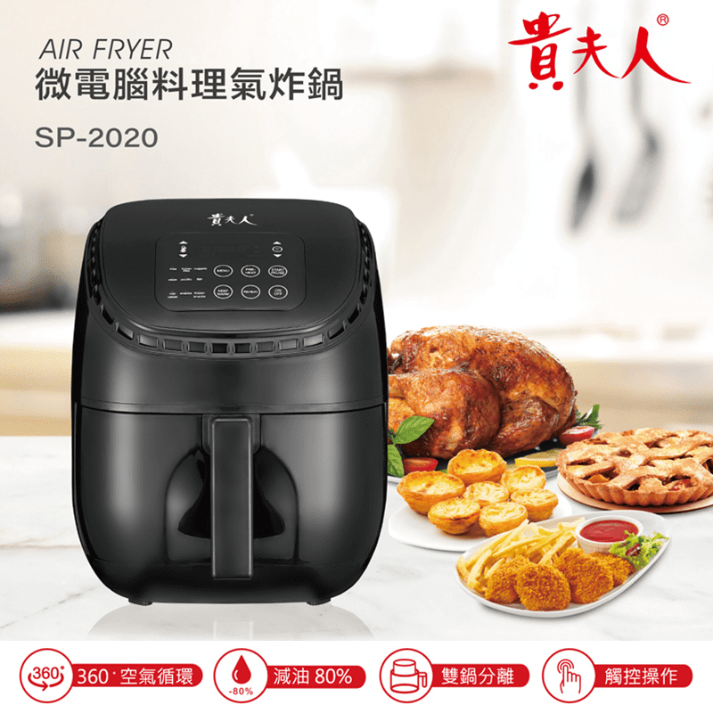 貴夫人微電腦健康氣炸鍋SP-2020