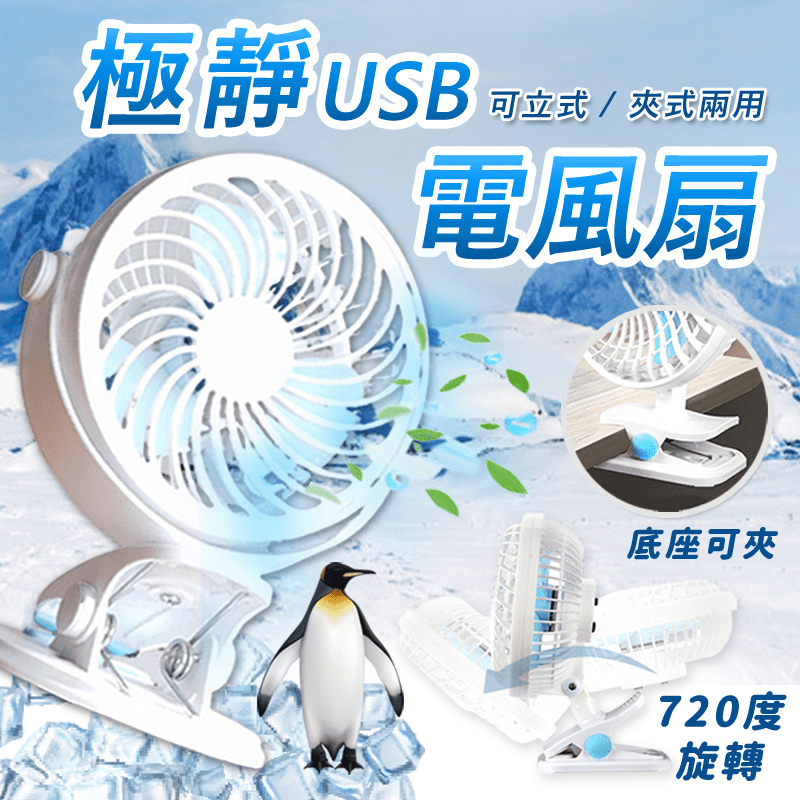 超涼極靜720度USB電風扇 立式夾式兩用/二檔風力