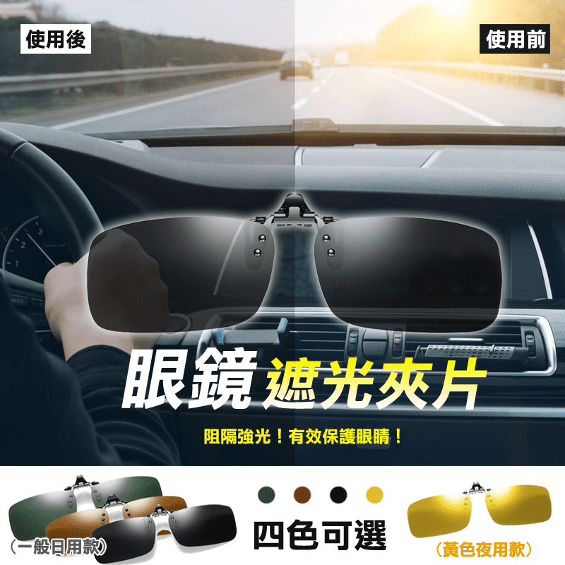 【LISAN】眼鏡遮光夾片 2組入(太陽眼鏡 偏光鏡 墨鏡)