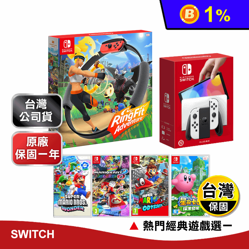 【Nintendo任天堂】Switch OLED主機+健身環+遊戲片任選一片