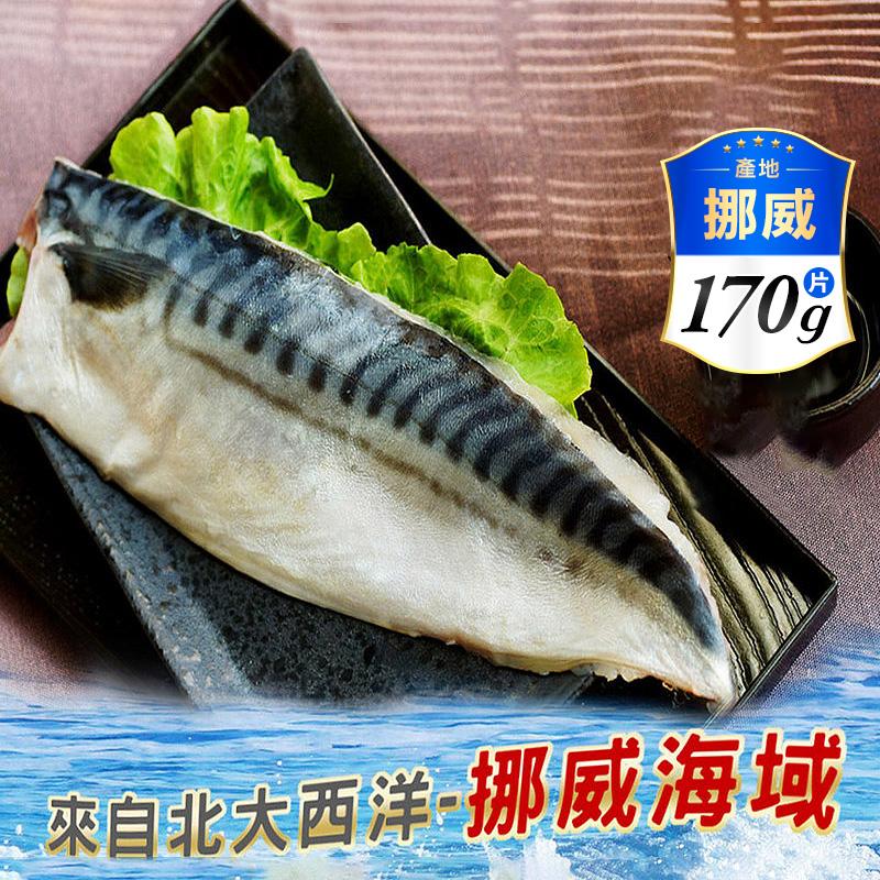 【海之醇】超值大規格挪威薄鹽鯖魚170g