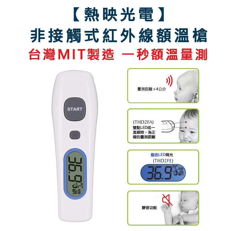 【Radiant熱映光電】非接觸式紅外線額溫槍 紅外線體溫計 THD2FE