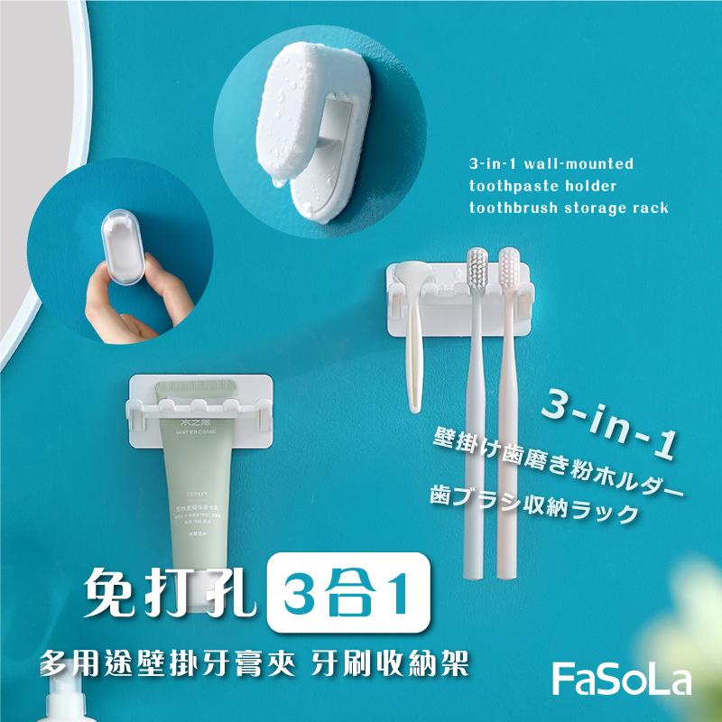 【FaSoLa】免打孔3合1多用途壁掛牙膏夾 牙刷收納架