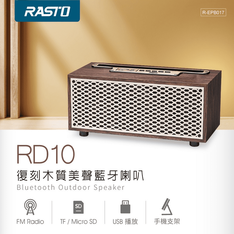 【RASTO】木紋復刻 美聲 藍牙喇叭 R-EPB017