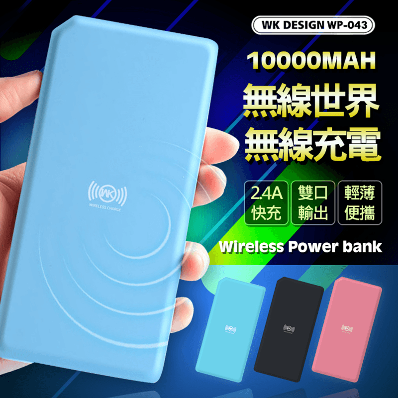 WK明治無線充行動電源WP-043,限時破盤再打82折!