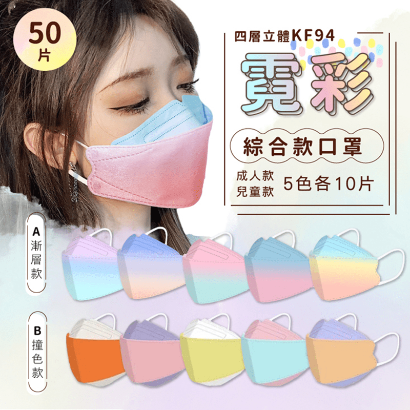 四層立體KF94霓彩綜合款口罩 50入/包 成人款/兒童款