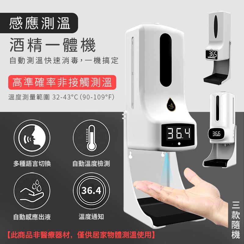自動感應測溫酒精泡沫一體機 酒精噴霧/滴液/泡沫/防疫消毒/1000ml