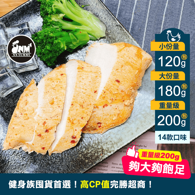 【NN yummy】大份量舒肥雞胸肉200g/180g/120g 即食雞胸肉
