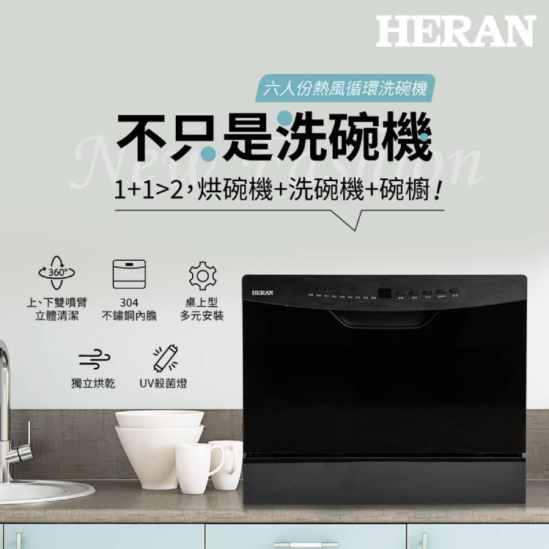 【HERAN禾聯】六人份熱風循環洗碗機(HDW-06BT010)