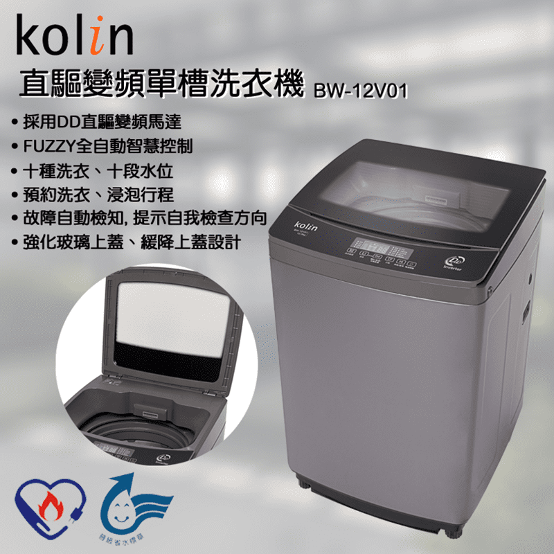KOLIN歌林 直驅變頻單槽洗衣機 BW-12V01,本檔全網購最低價!