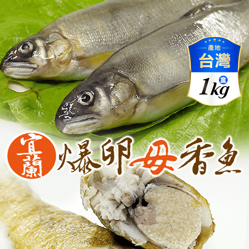 【日丸水產】宜蘭特選帶卵母香魚 10尾/盒(共1KG)