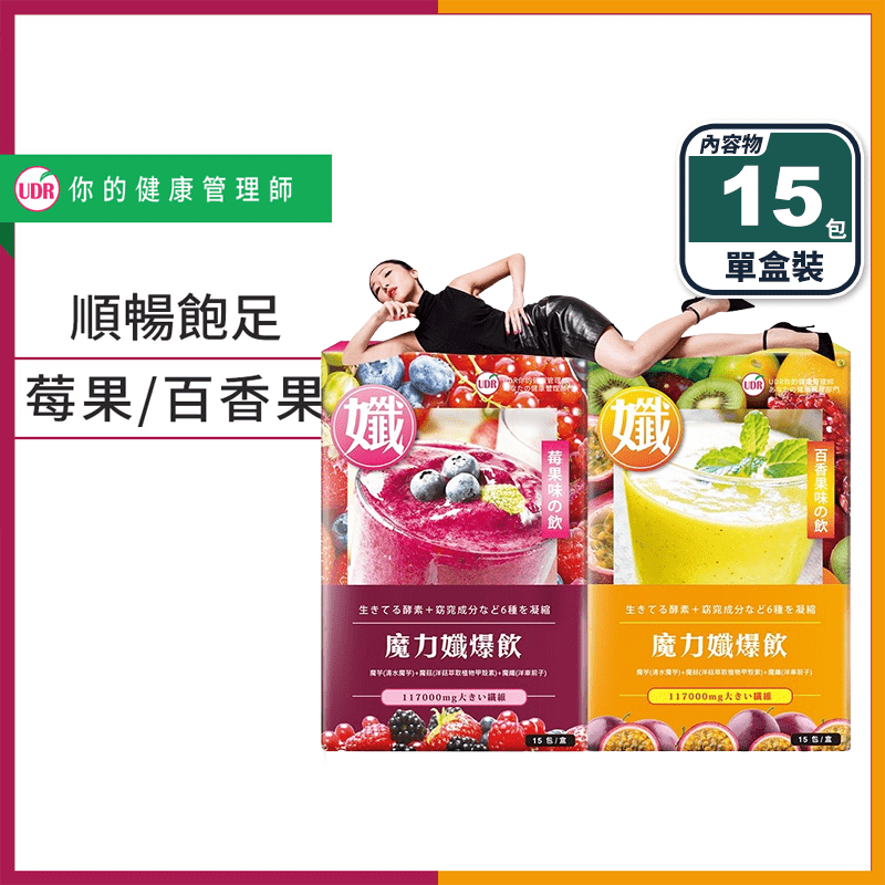 【UDR】魔力孅爆飲(15包/盒) 高纖飽足 甲殼素 蔬果酵素