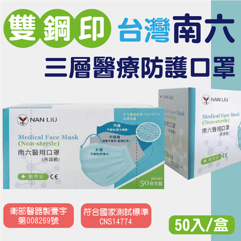 南六雙鋼印醫療級口罩