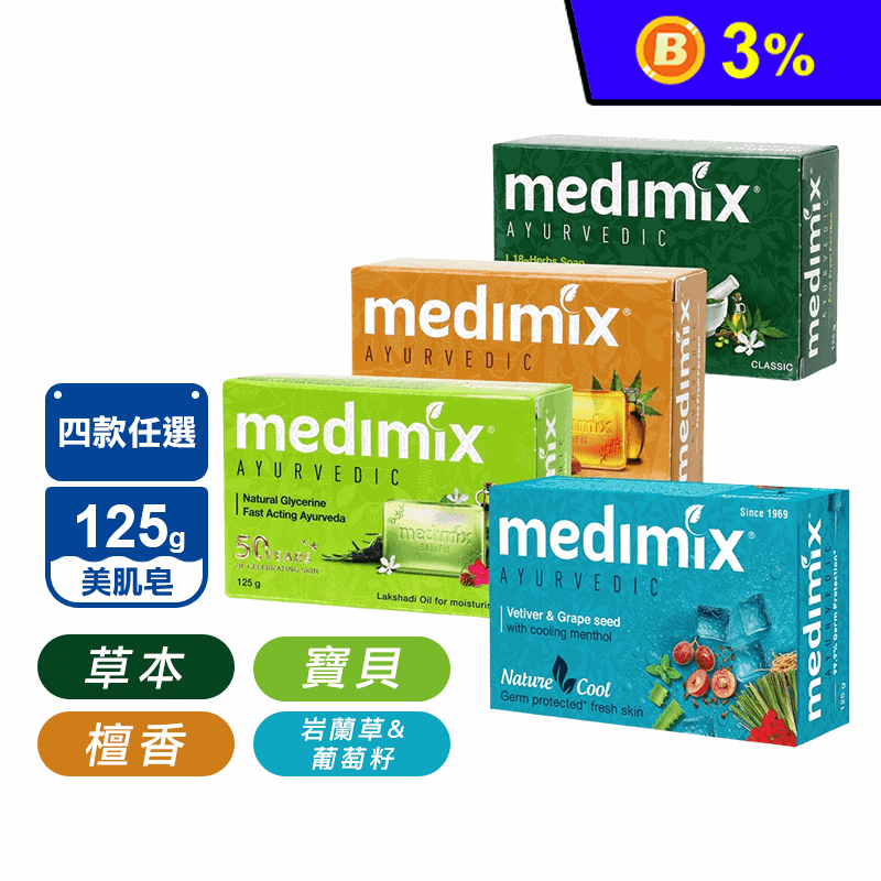 【MEDIMIX】印度當地內銷版皇室藥草浴美肌皂 檀香/草本/寶貝/岩蘭草葡萄籽