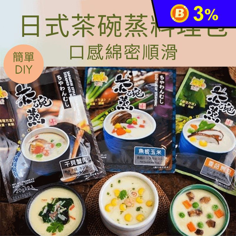金錢豹日式茶碗蒸料理包任選(干貝蟹肉/魚板玉米/香菇豌豆)