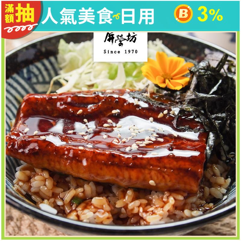【屏榮坊】日本等級蒲燒鰻魚片160g