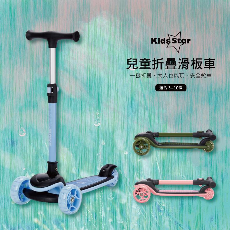 【Kids Star】兒童折疊滑板車
