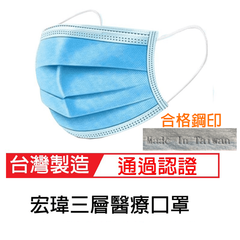宏瑋 醫 用口罩 50入/盒