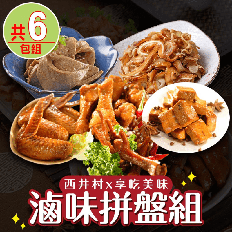 【西井村X享吃美味】滷味拼盤6件組 (雞爪凍+翅小腿+豆干+雞翅+粉肝+豬耳絲)