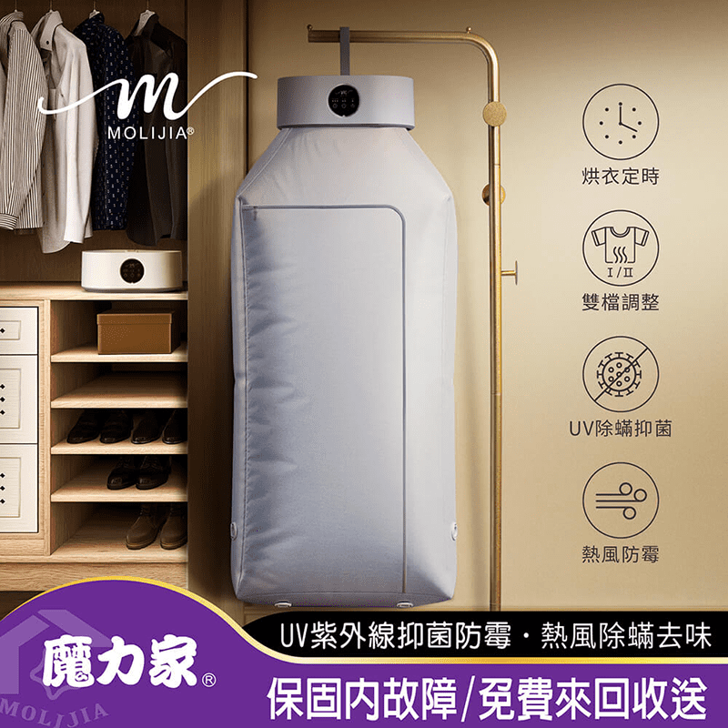 【MOLIJIA 魔力家】熱風UV抑菌烘衣機 乾衣機 暖風機(M192)