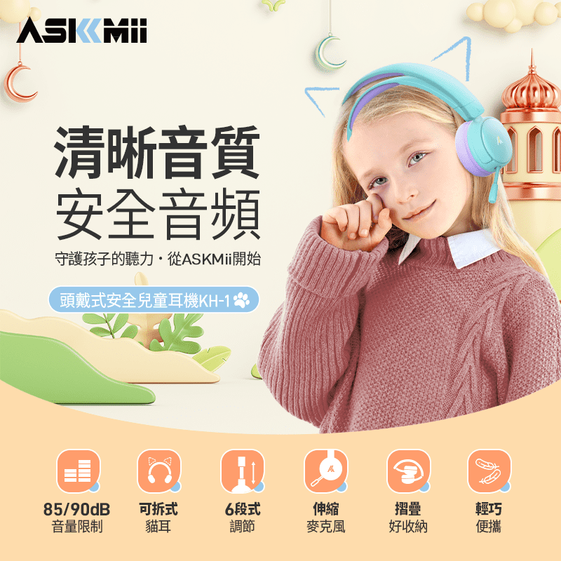 【ASKMii艾司迷】頭戴式安全兒童耳機KH-1