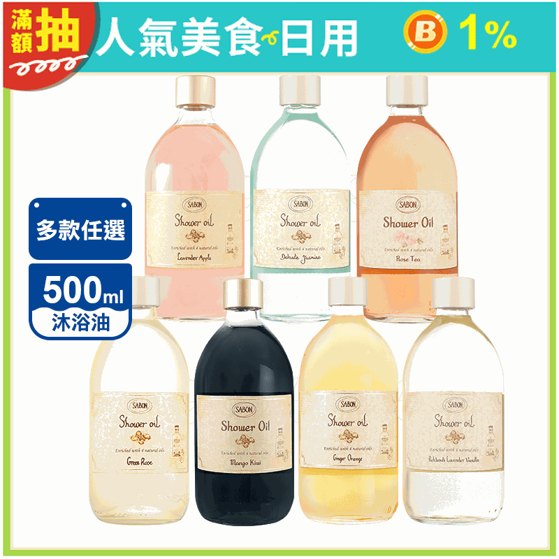 【Sabon】沐浴油500ml附壓頭10款任選 綠玫瑰 茉莉 PLV 玫瑰 白茶