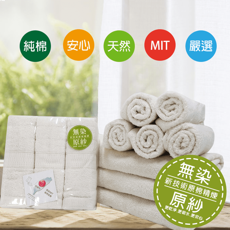 MIT台灣製 100%純棉無染原紗毛巾 浴巾 微笑標章檢驗通過