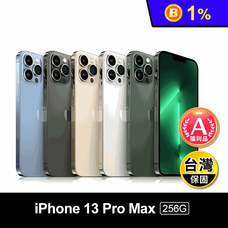 (A級福利品)【Apple】iPhone13 Pro Max 256G 贈殼貼組