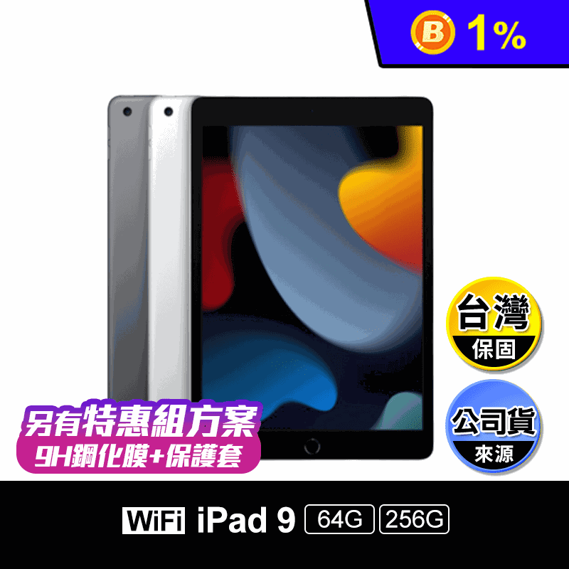 【APPLE】iPad 9 Wi-Fi 美版 10.2吋 64G/256G特惠組