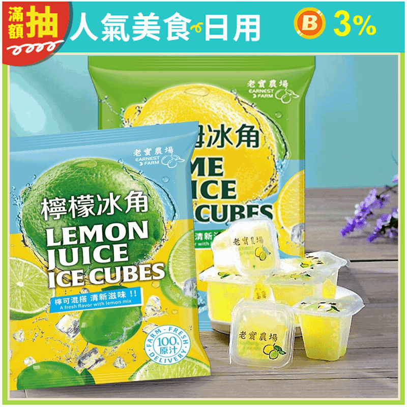 【老實農場】檸檬冰角／萊姆冰角(10個/袋) 100%天然原汁