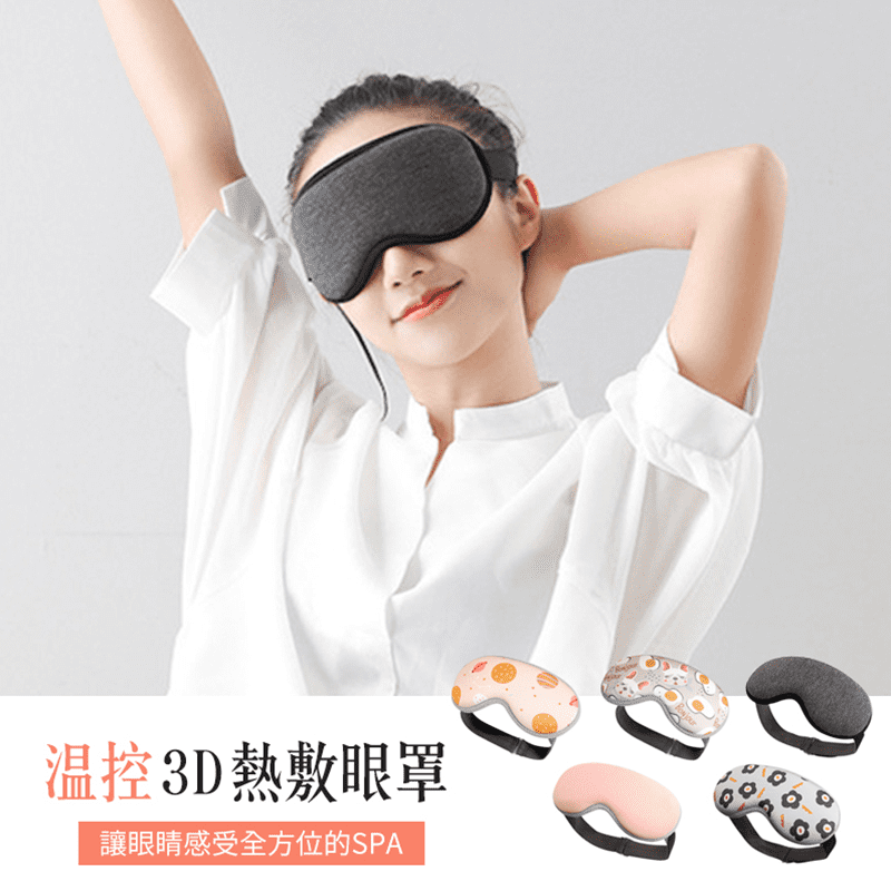 【好旅行】溫控3D熱敷眼罩
