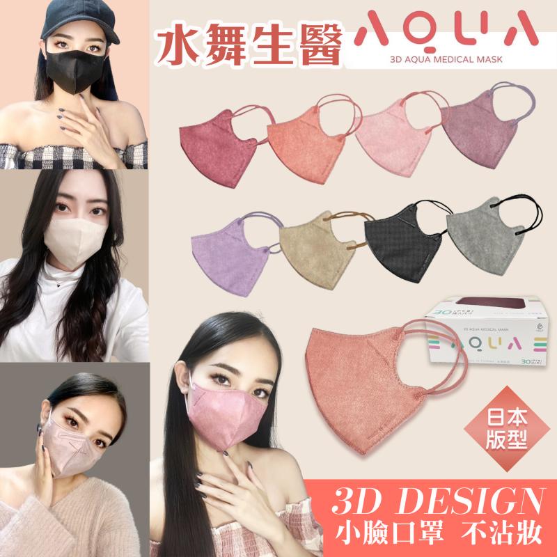 【水舞】日本版型成人3D立體醫用口罩(30入/盒) 8色任選