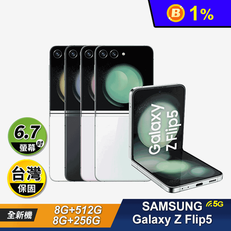【Samsung】Galaxy Z Flip5 5G 6.7吋 摺疊手機