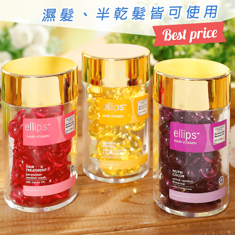【印尼ellips】順髮油/膠囊式護髮油 1mlx50粒/罐 護色 修護 亮麗