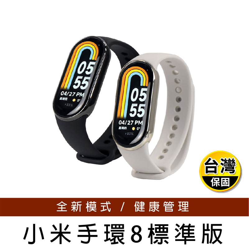 【Xiaomi_小米】小米手環8 標準版 台灣出貨