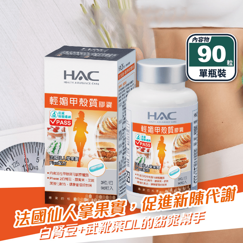 【永信HAC】輕媚甲殼質膠囊(90粒/瓶) 纖盈代謝 藤黃果 白腎豆